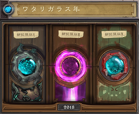 ���������꡼ No.005�Υ���ͥ������ / ��Hearthstone�ס���ǯ�١֥勵�ꥬ�饹ǯ�פγ��פ�ȯɽ������������������ɤΥ����ɥ��åȤ���Ʋ���ꥫ���ɤʤɤ����餫��