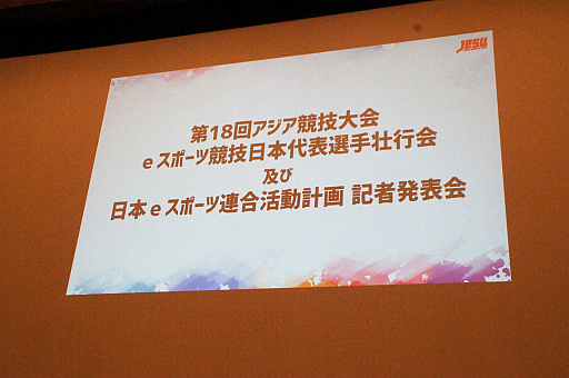 画像ギャラリー No.002のサムネイル画像 / 新たな国際大会への選手派遣や,サウジアラビアとの親善試合実施も発表された,日本eスポーツ連合(JeSU)壮行会&記者発表会レポート