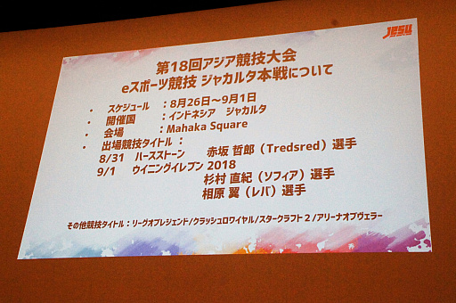 画像ギャラリー No.007のサムネイル画像 / 新たな国際大会への選手派遣や,サウジアラビアとの親善試合実施も発表された,日本eスポーツ連合(JeSU)壮行会&記者発表会レポート