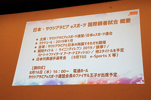 画像ギャラリー No.008のサムネイル画像 / 新たな国際大会への選手派遣や,サウジアラビアとの親善試合実施も発表された,日本eスポーツ連合(JeSU)壮行会&記者発表会レポート
