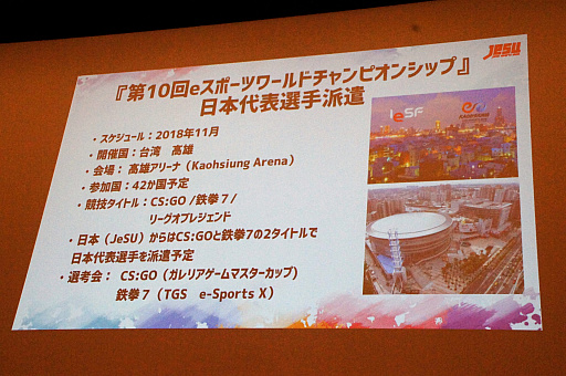 画像ギャラリー No.009のサムネイル画像 / 新たな国際大会への選手派遣や,サウジアラビアとの親善試合実施も発表された,日本eスポーツ連合(JeSU)壮行会&記者発表会レポート