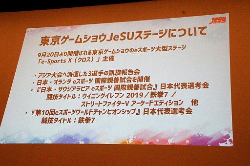 画像ギャラリー No.010のサムネイル画像 / 新たな国際大会への選手派遣や,サウジアラビアとの親善試合実施も発表された,日本eスポーツ連合(JeSU)壮行会&記者発表会レポート