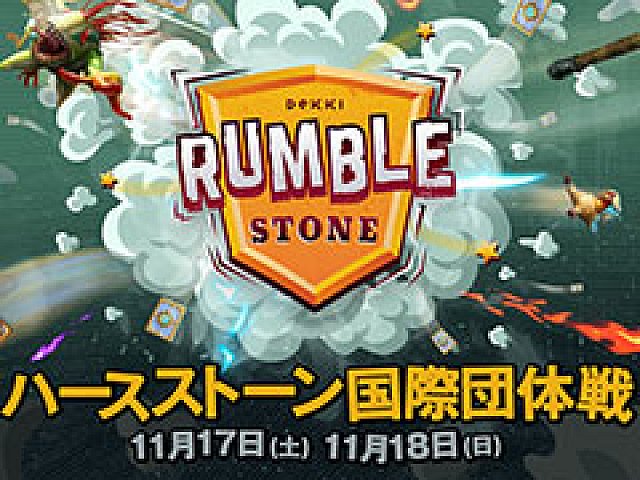 ハースストーン Dekki主催の国際団体戦 Rumblestone が11月17日と18日に開催 日本 台湾 香港 東南アジアの4チームが戦う