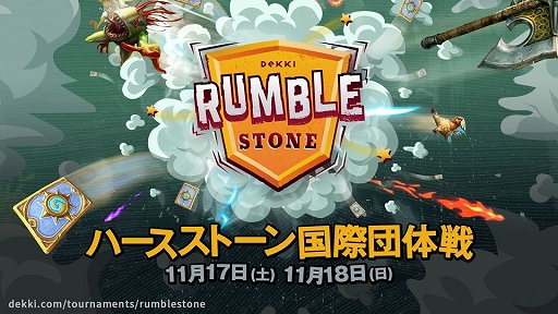 画像ギャラリー No.001のサムネイル画像 / 「ハースストーン」,国際団体戦「RumbleStone」におけるコミュニティ投票がスタート。投票で日本代表選手を決定しよう