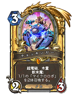 画像ギャラリー No.003のサムネイル画像 / 「ハースストーン」でイベント「メカメカ大躍進」が6月4日より開催へ。カード18枚を強化するアップデートも