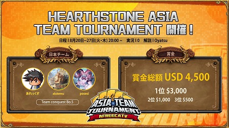 画像ギャラリー No.001のサムネイル画像 / 「ハースストーン」,アジアチームトーナメントがアフリカTVで8月20日放送