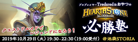 画像ギャラリー No.008のサムネイル画像 / クエストドルイドでレジェンドを目指そう。「Tredsred&おやつのハースストーン必勝塾」を,2019年10月29日に開催