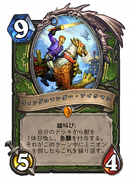 画像ギャラリー No.003のサムネイル画像 / 「ハースストーン」,ハンター向け新レジェンド“ウィングコマンダー・アイクマン”(Wing Commander Ichman)を4Gamer独占公開