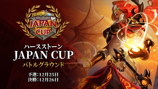 画像ギャラリー No.001のサムネイル画像 / 「ハースストーン」の日本公式大会“ハースストーン JAPAN CUP バトルグラウンド”が12月25日,26日に開催