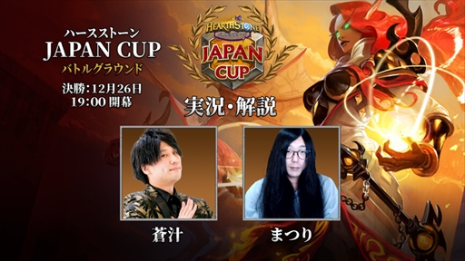 画像ギャラリー No.002のサムネイル画像 / 「ハースストーン」の日本公式大会“ハースストーン JAPAN CUP バトルグラウンド”が12月25日,26日に開催