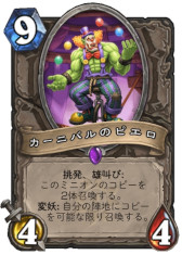 画像ギャラリー No.001のサムネイル画像 / 「ハースストーン」,次期拡張版「ウィズバンのワクワクワークショップ」の新カード3枚を4Gamer独占公開。「懐かしのピエロ」を覚えているか