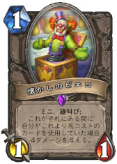 画像ギャラリー No.003のサムネイル画像 / 「ハースストーン」,次期拡張版「ウィズバンのワクワクワークショップ」の新カード3枚を4Gamer独占公開。「懐かしのピエロ」を覚えているか