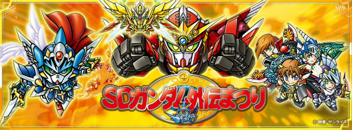画像ギャラリー No.006のサムネイル画像 / ガンダムゲームアプリで「SDガンダム外伝まつり」がスタート