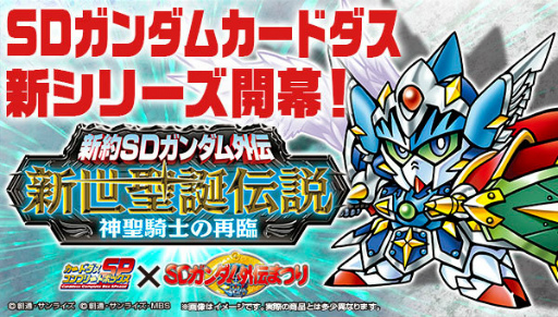 画像ギャラリー No.008のサムネイル画像 / ガンダムゲームアプリで「SDガンダム外伝まつり」がスタート