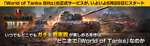 画像集#030のサムネイル/【PR】「World of Tanks Blitz」の正式サービスが,いよいよ6月26日にスタート。いつでもどこでもガチな戦車戦が楽しめる本作は,モバイル向けタイトルの未来の形