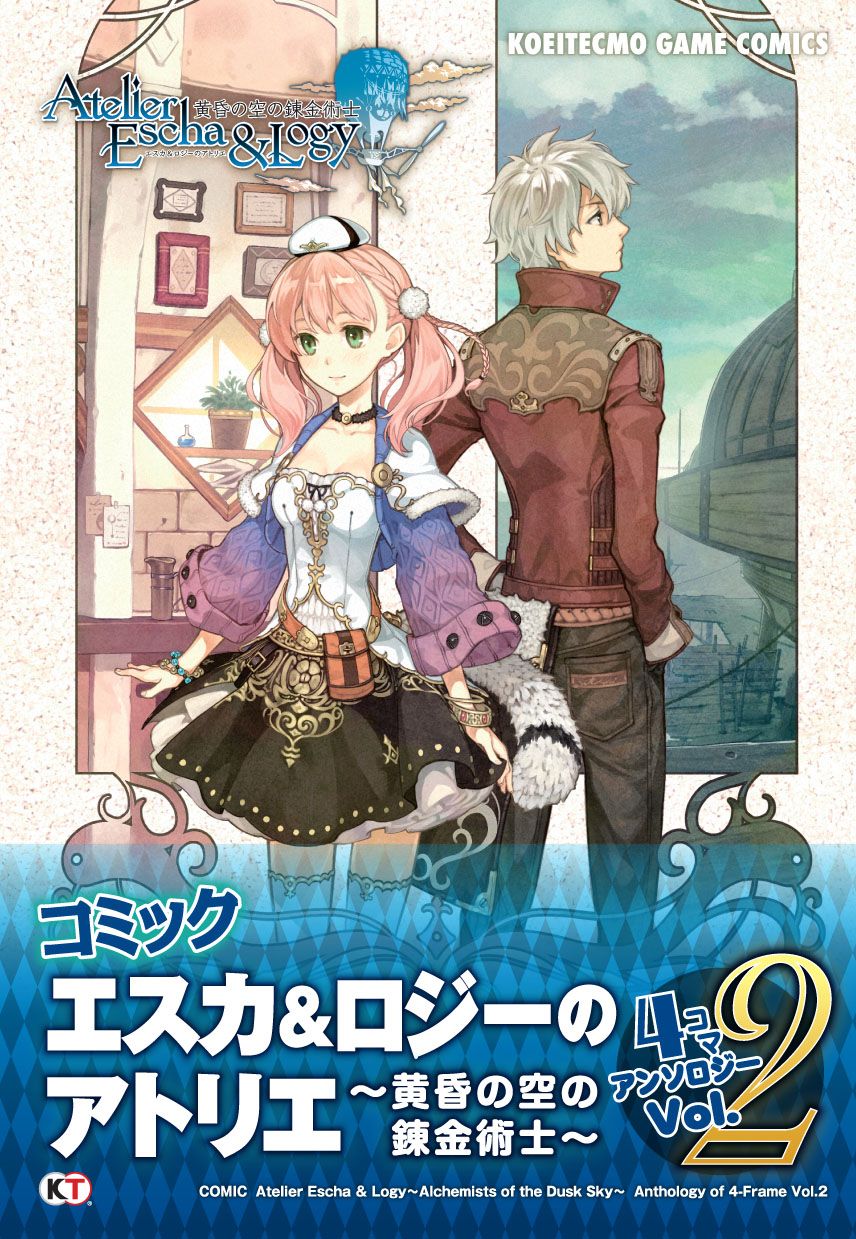 画像集 001 エスカ ロジーのアトリエ の爆笑4コマアンソロジー第2弾