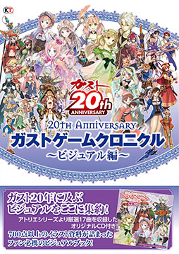 画像集#001のサムネイル/ビジュアルブック「20th Anniversary ガストゲームクロニクル」が発売中