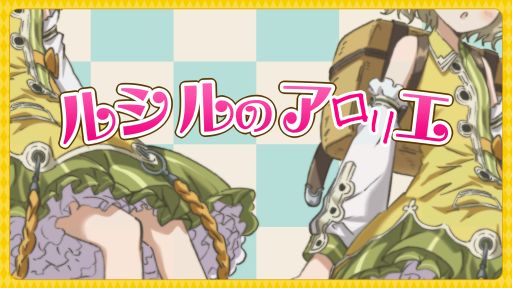 画像集#004のサムネイル/テレビアニメ「エスカ&ロジーのアトリエ」,BD&DVD第3巻のジャケット公開