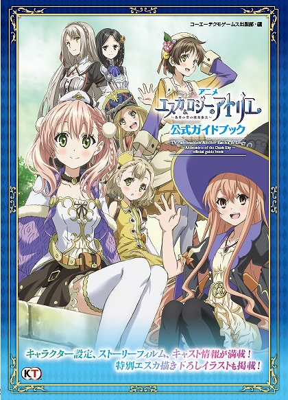 画像集#001のサムネイル/テレビアニメ「エスカ&ロジーのアトリエ」の公式ガイドブックが本日発売