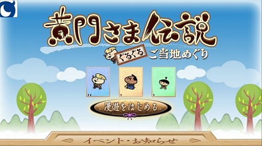 画像ギャラリー No.009のサムネイル画像 / すごろくカードゲーム「黄門さま伝説 ぐるぐる★ご当地めぐり」Mobageに登場
