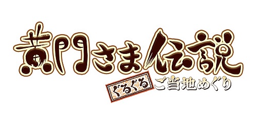 画像ギャラリー No.016のサムネイル画像 / すごろくカードゲーム「黄門さま伝説 ぐるぐる★ご当地めぐり」Mobageに登場