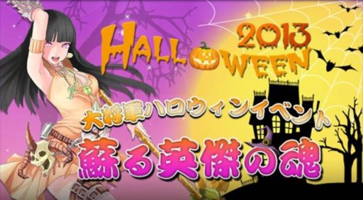 画像ギャラリー No.001のサムネイル画像 / 「無敵三国」など6タイトルで,ハロウィン限定イベントが本日より開催