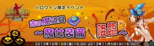 画像ギャラリー No.002のサムネイル画像 / 「無敵三国」など6タイトルで,ハロウィン限定イベントが本日より開催