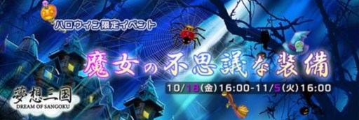 画像ギャラリー No.003のサムネイル画像 / 「無敵三国」など6タイトルで,ハロウィン限定イベントが本日より開催