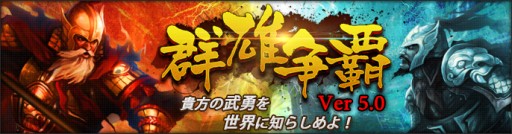 画像集#002のサムネイル/「大将軍」に近日実装されるバージョン「群雄争覇」の内容が一部公開