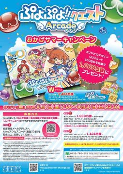 画像集#001のサムネイル/「ぷよぷよ!!クエスト アーケード」記念キャンペーンでアイテム&グッズを入手