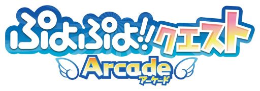 画像集#002のサムネイル/「ぷよぷよ!!クエスト アーケード」記念キャンペーンでアイテム&グッズを入手