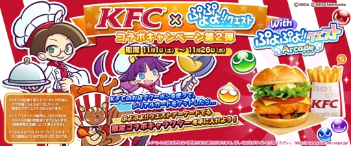 画像集#008のサムネイル/「ぷよぷよ!!クエスト」がケンタッキー フライドチキンとコラボ。11月1日から