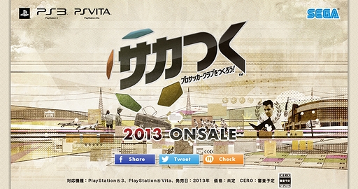 画像ギャラリー No.007のサムネイル画像 / 「サカつく プロサッカークラブをつくろう!」がPS3/PS Vitaに登場! 今作ではリアルタイムで展開する試合を見ながら采配が可能に