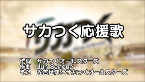 サカつく プロサッカークラブをつくろう の魅力を歌詞に込めた サカつく応援歌 が公開に