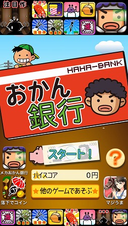 画像ギャラリー No.002のサムネイル画像 / 大切なおこづかいをおかんに渡すな! iOS向けアクションゲーム「おかん銀行」を紹介する「(ほぼ)日刊スマホゲーム通信」第215回