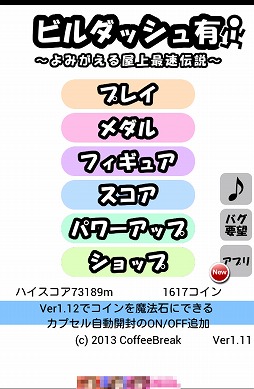 画像ギャラリー No.002のサムネイル画像 / 跳べ跳べ僕らのビルダッシュ! Android向けビルジャンプゲーム「ビルダッシュ有 〜Special版〜」を紹介する「(ほぼ)日刊スマホゲーム通信」第216回
