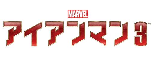 画像ギャラリー No.003のサムネイル画像 / iOS向け「アイアンマン3」,紹介ムービーとスクリーンショットが公開に