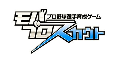 画像ギャラリー No.002のサムネイル画像 / プロ野球選手育成ゲーム「モバプロスカウト」オープンβ版が3月31日配信