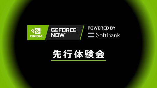 クラウドゲームサービス Geforce Now Powered By Softbank 先行体験会レポート Steamなどの購入済タイトルにも対応