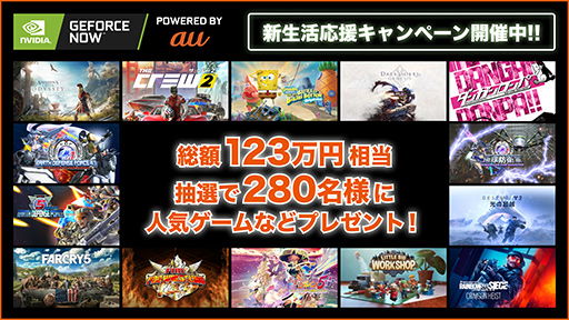 画像ギャラリー No.001のサムネイル画像 / 「GeForce NOW Powered by au」に入会すると,ゲームの無料コードが最大280名に当たるキャンペーンが始まる