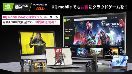画像集#001のサムネイル/UQ mobileの「くりこしプラン ＋5G」にGeForce NOWとのセット割り登場