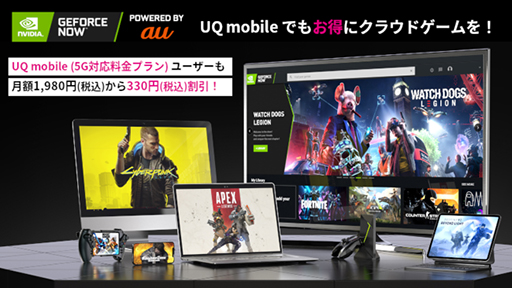画像ギャラリー No.001のサムネイル画像 / UQ mobileの「くりこしプラン +5G」にGeForce NOWとのセット割り登場