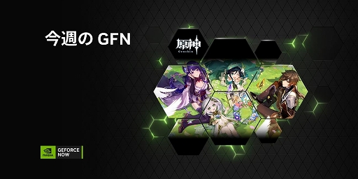 画像ギャラリー No.001のサムネイル画像 / GeForce NOW,「Dome Keeper」「くにおくんの三国志だよ全員集合!」など9タイトルを追加。「原神」のVer.3.1アップデートにも対応