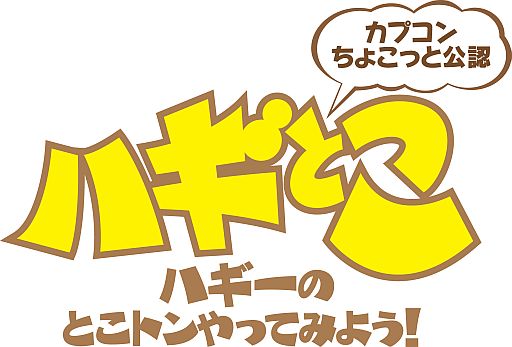 画像ギャラリー No.001のサムネイル画像 / Ust版「ハギとこ!」第61回で「TGS 2013スペシャル」を9月19日20:00配信