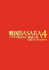 画像ギャラリー No.002のサムネイル画像 / 「戦国BASARA4 バサラ祭2014 〜新春の宴〜」物販商品の追加情報が公開