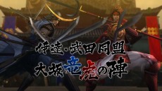 画像ギャラリー No.007のサムネイル画像 / 「戦国BASARA4」,2人同時プレイで使用できる「交撃」やゲーム内のステージ情報が明らかに