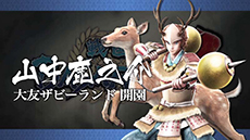 画像ギャラリー No.003のサムネイル画像 / 「戦国BASARA4」,本日から発売日までプレイムービーを連続公開。第1弾は山中鹿之介をピックアップ