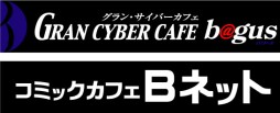 #005Υͥ/BASARA4פͥåȥեGRAN CYBER CAFE BAGUSס֥ߥåեBͥåȡפȥܡ21