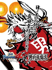 画像ギャラリー No.002のサムネイル画像 / 「戦国BASARA4」と“男前豆腐店”の限定コラボ商品が天王寺 真田幸村博プレイベントで販売決定