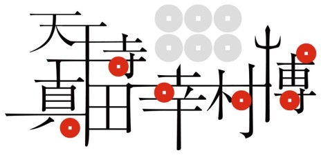 画像ギャラリー No.003のサムネイル画像 / 「戦国BASARA4」と“男前豆腐店”の限定コラボ商品が天王寺 真田幸村博プレイベントで販売決定